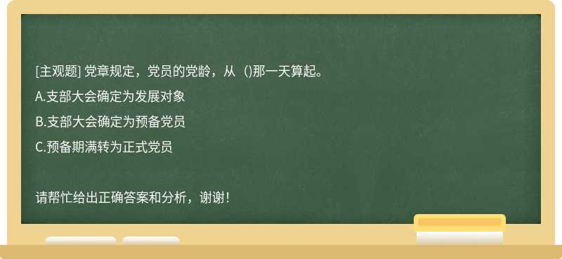 党章规定，党员的党龄，从（)那一天算起。