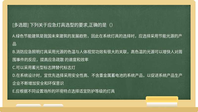 下列关于应急灯具选型的要求,正确的是（）