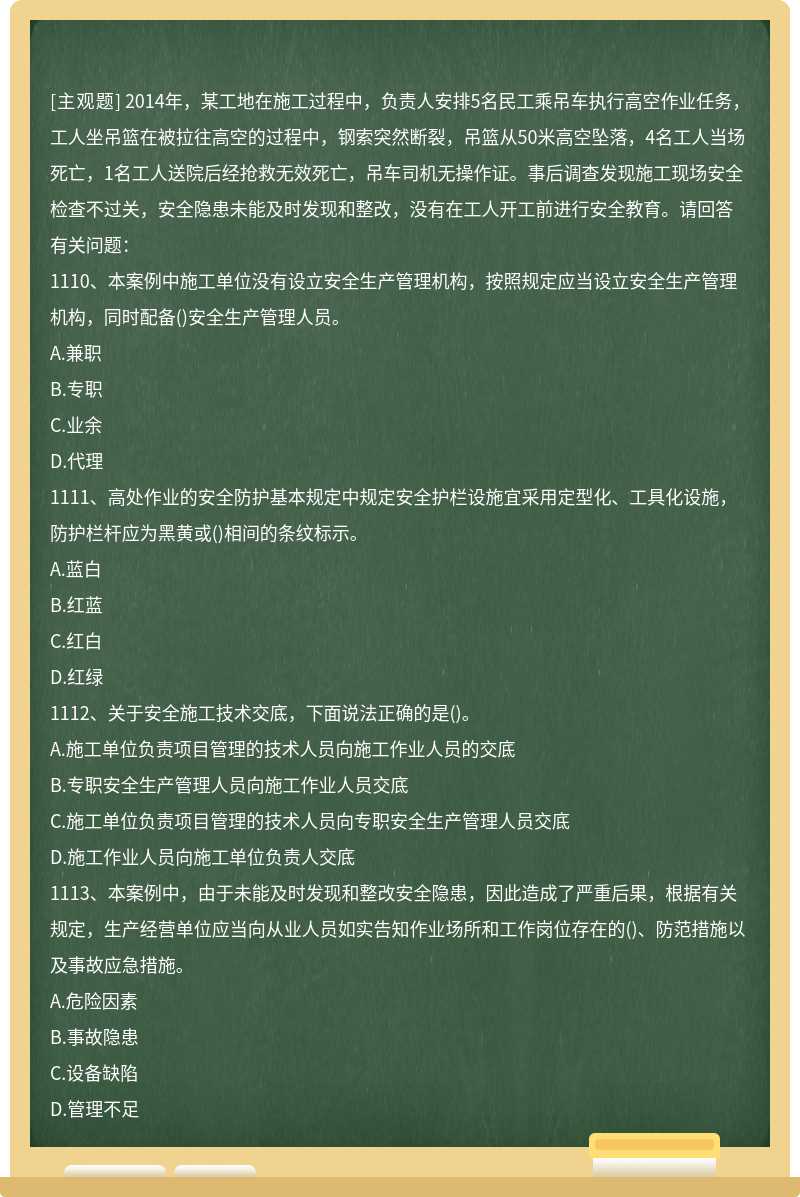 2014年，某工地在施工过程中，负责人安排5名民工乘吊车执行高空作业任务，工人坐吊篮在被拉往高