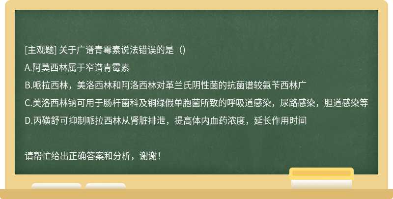 关于广谱青霉素说法错误的是（)