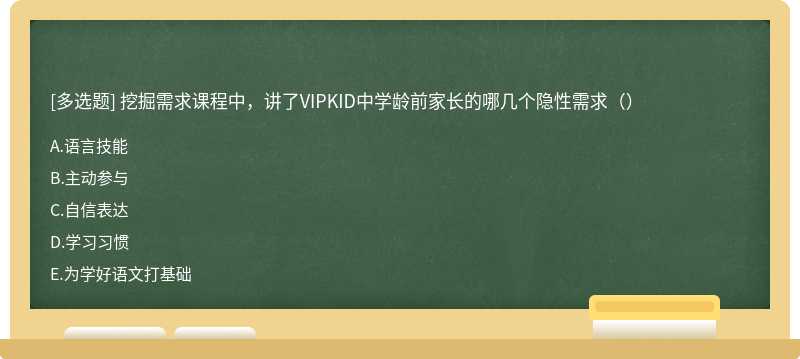 挖掘需求课程中，讲了VIPKID中学龄前家长的哪几个隐性需求（）