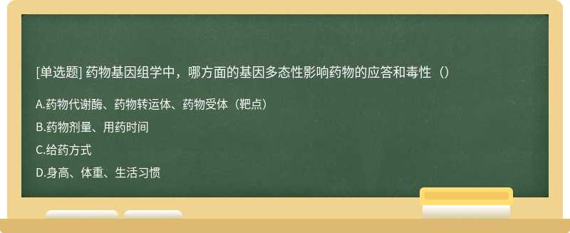 药物基因组学中，哪方面的基因多态性影响药物的应答和毒性（）