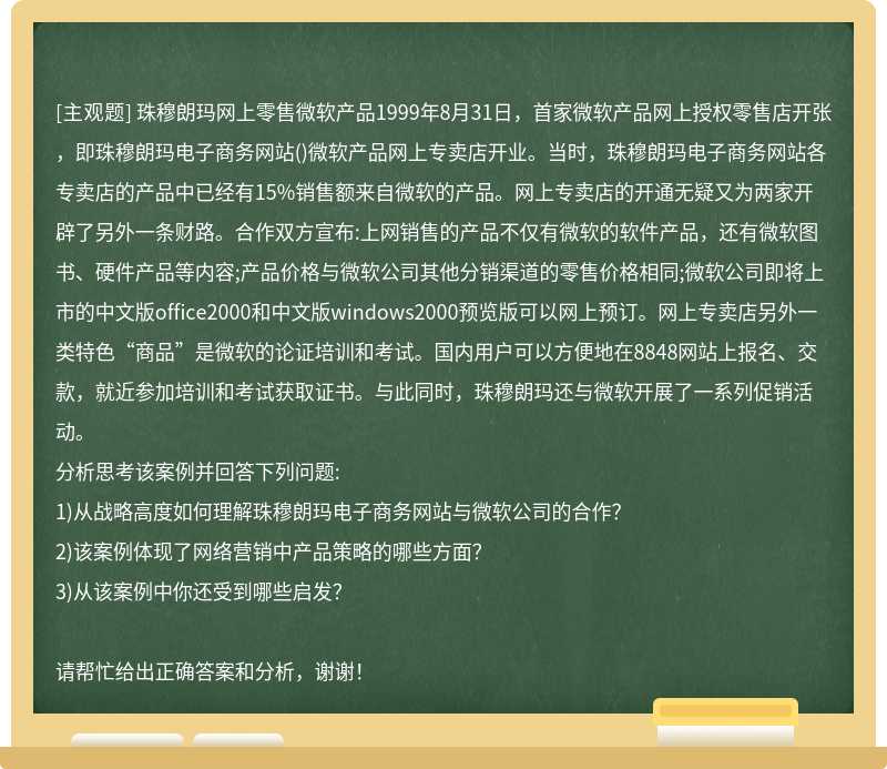 珠穆朗玛网上零售微软产品1999年8月31日，首家微软产品网上授权零售店开张，即珠穆朗玛电子商务