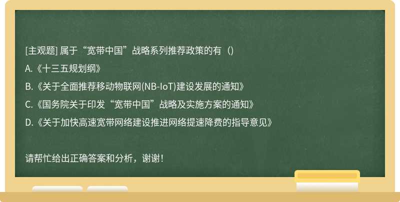 属于“宽带中国”战略系列推荐政策的有（)