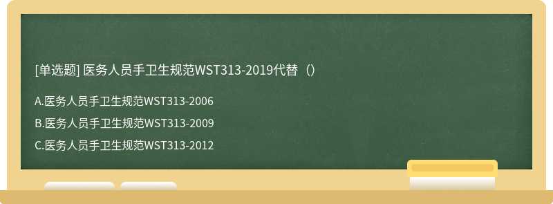 医务人员手卫生规范WST313-2019代替（）