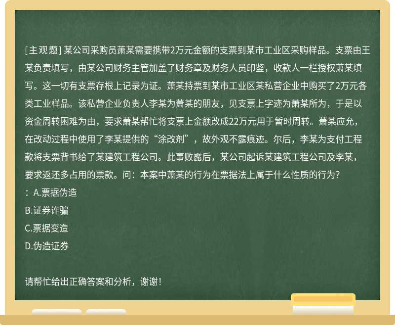 某公司采购员萧某需要携带2万元金额的支票到某市工业区采购样品。支票由王某负责填写，由某公司