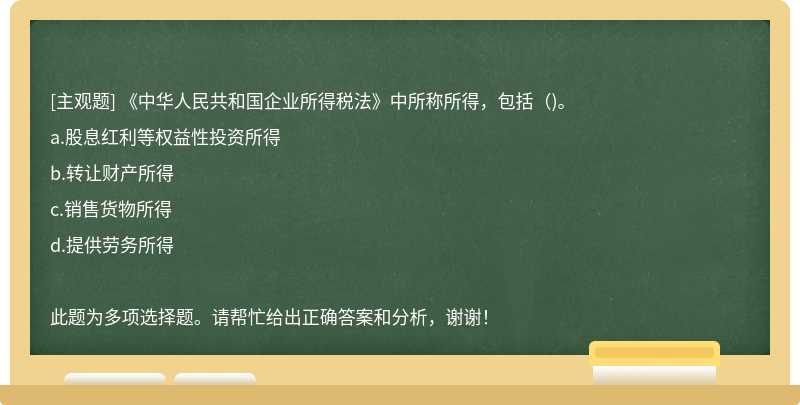 《中华人民共和国企业所得税法》中所称所得，包括（)。