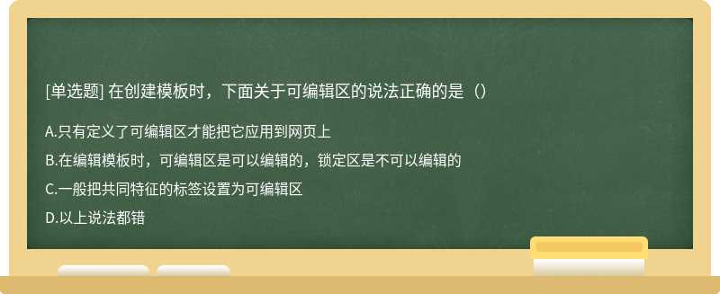 在创建模板时，下面关于可编辑区的说法正确的是（）