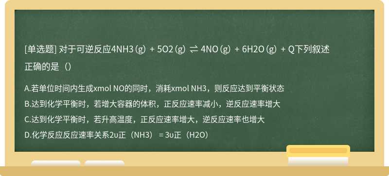 对于可逆反应4NH3（g） + 5O2（g） ⇌ 4NO（g） + 6H2O（g） + Q下列叙述正确的是（）