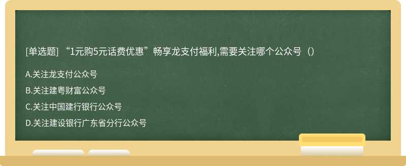 “1元购5元话费优惠”畅享龙支付福利,需要关注哪个公众号（）