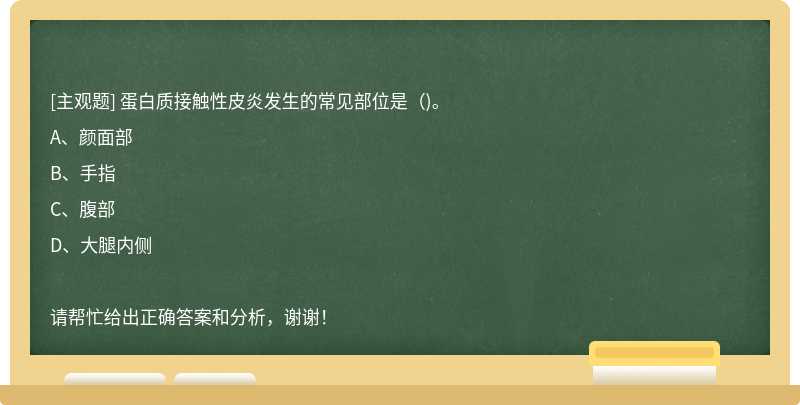 蛋白质接触性皮炎发生的常见部位是（)。