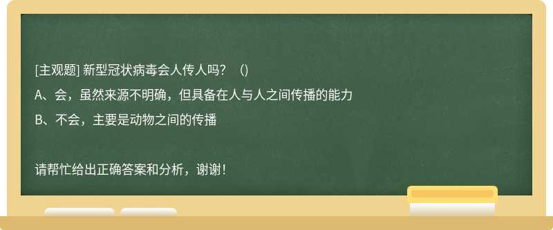 新型冠状病毒会人传人吗？（)