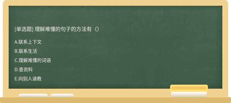 理解难懂的句子的方法有（）