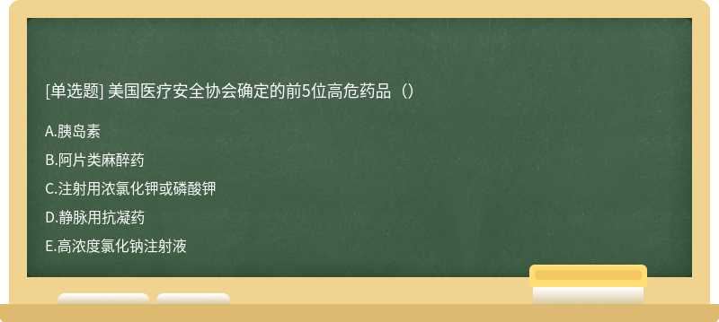 美国医疗安全协会确定的前5位高危药品（）