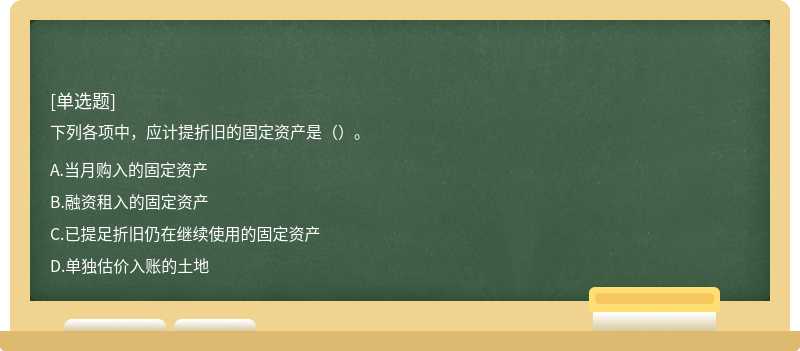 下列各项中，应计提折旧的固定资产是（）。