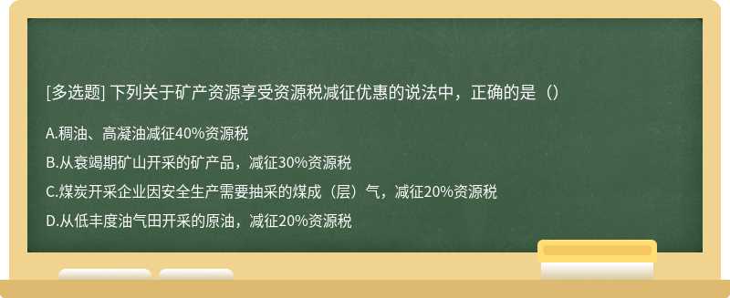 下列关于矿产资源享受资源税减征优惠的说法中，正确的是（）