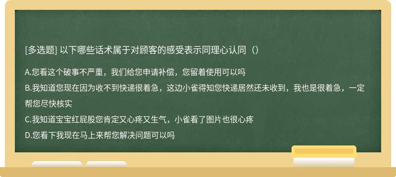 以下哪些话术属于对顾客的感受表示同理心认同（）