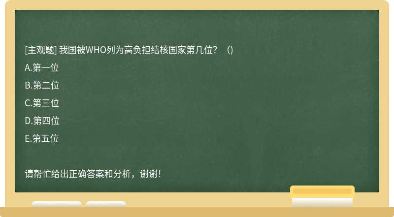 我国被WHO列为高负担结核国家第几位？（)