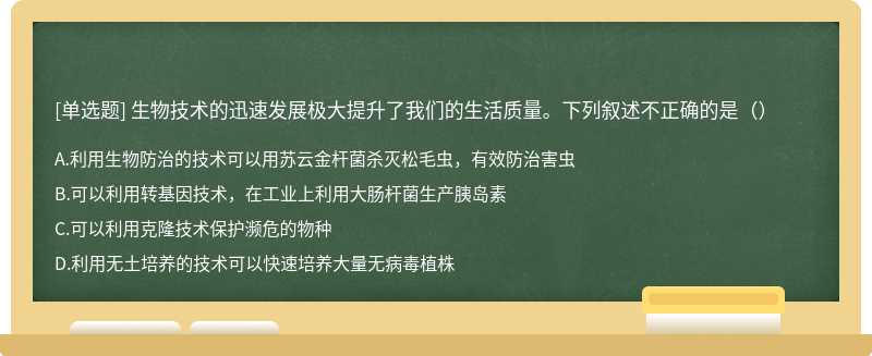 生物技术的迅速发展极大提升了我们的生活质量。下列叙述不正确的是（）