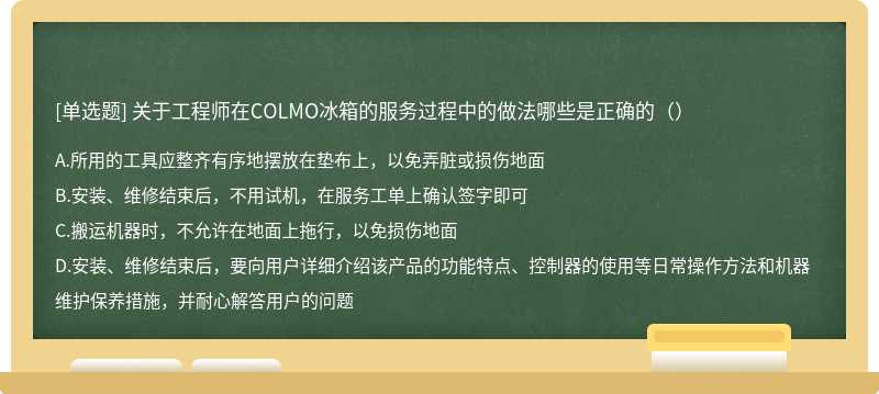 关于工程师在COLMO冰箱的服务过程中的做法哪些是正确的（）