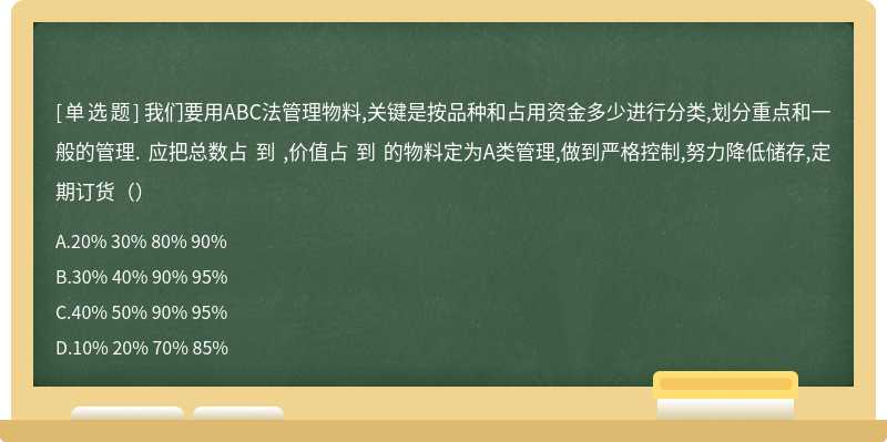 我们要用ABC法管理物料,关键是按品种和占用资金多少进行分类,划分重点和一般的管理. 应把总数占 到 ,价值占 到 的物料定为A类管理,做到严格控制,努力降低储存,定期订货（）