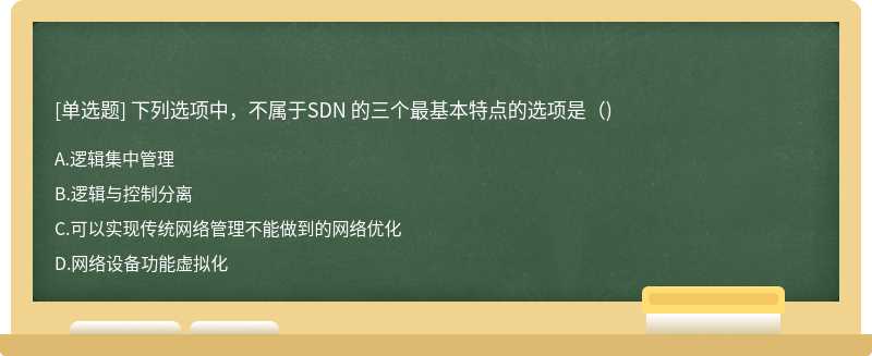 下列选项中，不属于SDN 的三个最基本特点的选项是（)