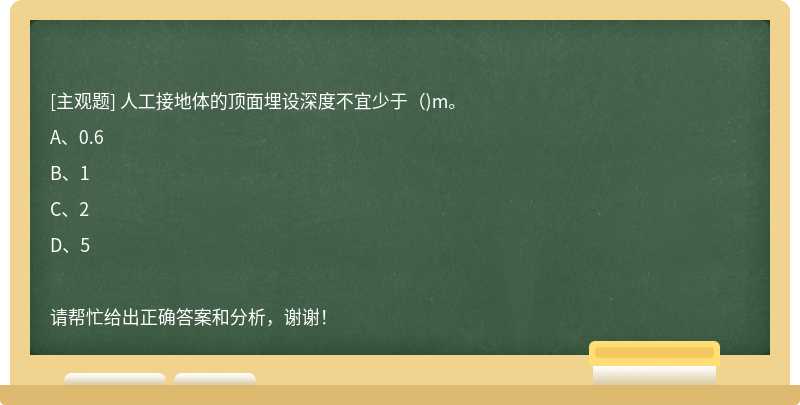 人工接地体的顶面埋设深度不宜少于（)m。