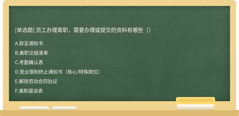 员工办理离职，需要办理或提交的资料有哪些（）