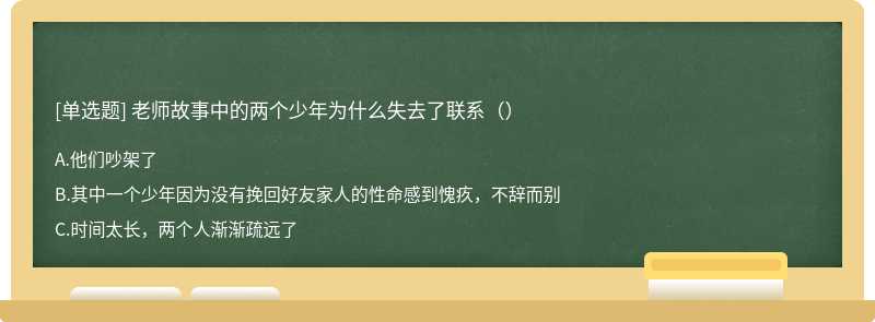 老师故事中的两个少年为什么失去了联系（）