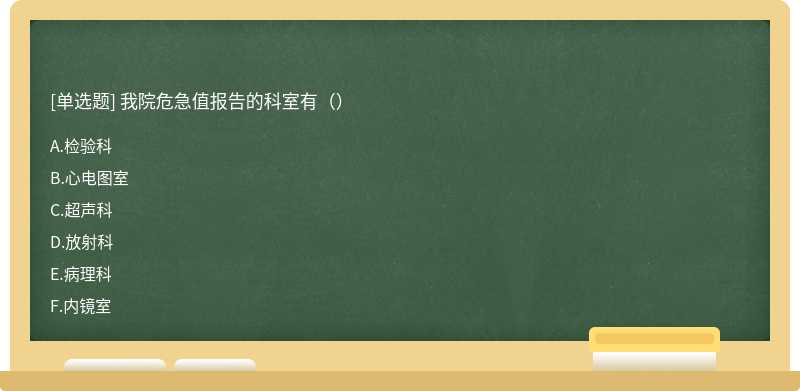 我院危急值报告的科室有（）