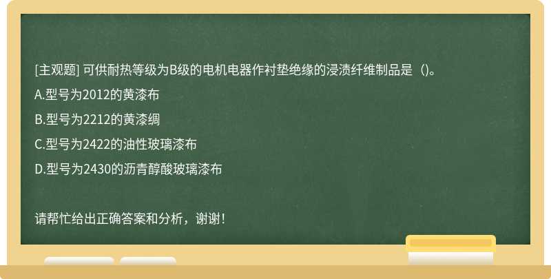 可供耐热等级为B级的电机电器作衬垫绝缘的浸渍纤维制品是（)。