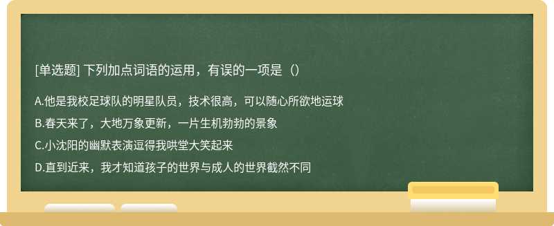 下列加点词语的运用，有误的一项是（）