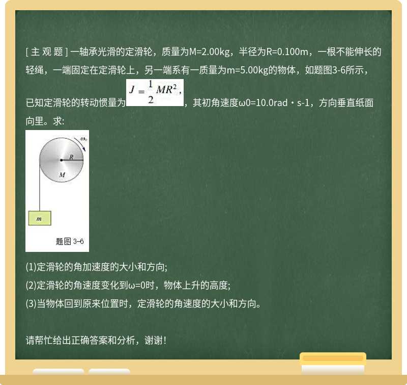 一轴承光滑的定滑轮，质量为M=2.00kg，半径为R=0.100m，一根不能伸长的轻绳，一端固定在定滑轮上，