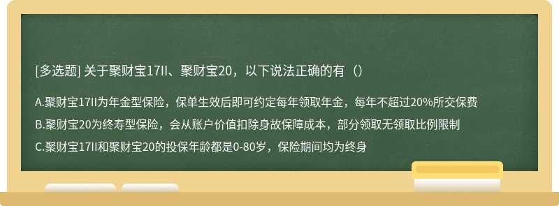 关于聚财宝17II、聚财宝20，以下说法正确的有（）