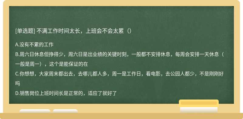 不满工作时间太长，上班会不会太累（）