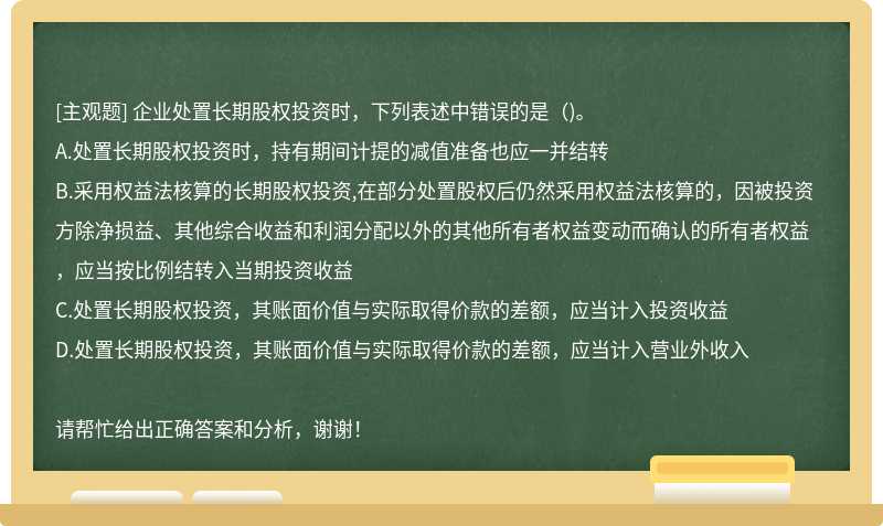 企业处置长期股权投资时，下列表述中错误的是（)。