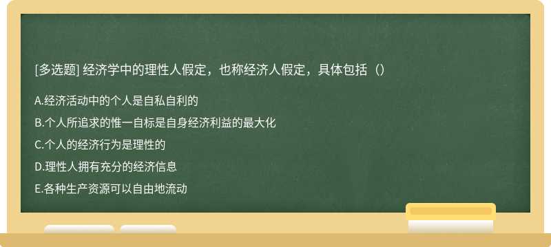 经济学中的理性人假定，也称经济人假定，具体包括（）