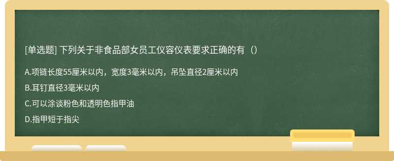 下列关于非食品部女员工仪容仪表要求正确的有（）