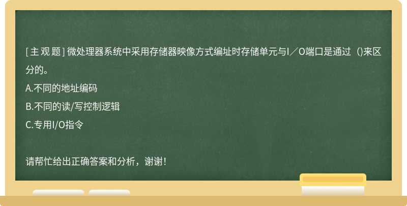 微处理器系统中采用存储器映像方式编址时存储单元与I／O端口是通过（)来区分的。