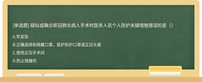 疑似或确诊新冠肺炎病人手术时医务人员个人防护关键措施错误的是（）