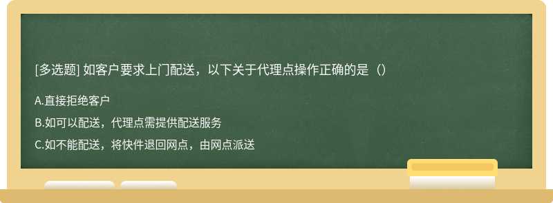 如客户要求上门配送，以下关于代理点操作正确的是（）