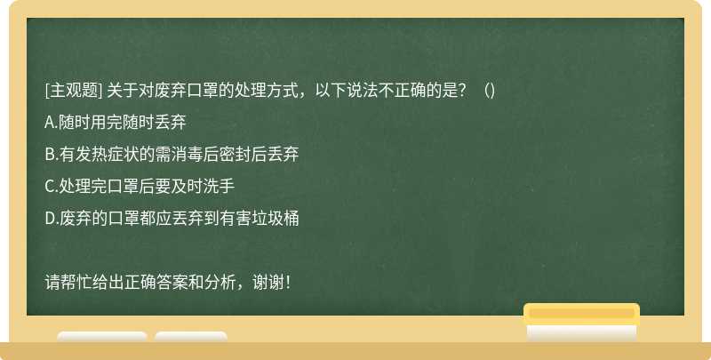 关于对废弃口罩的处理方式，以下说法不正确的是？（)