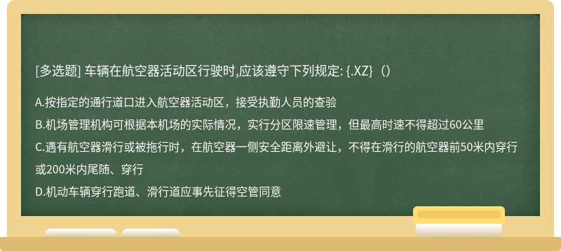 车辆在航空器活动区行驶时,应该遵守下列规定: {.XZ}（）