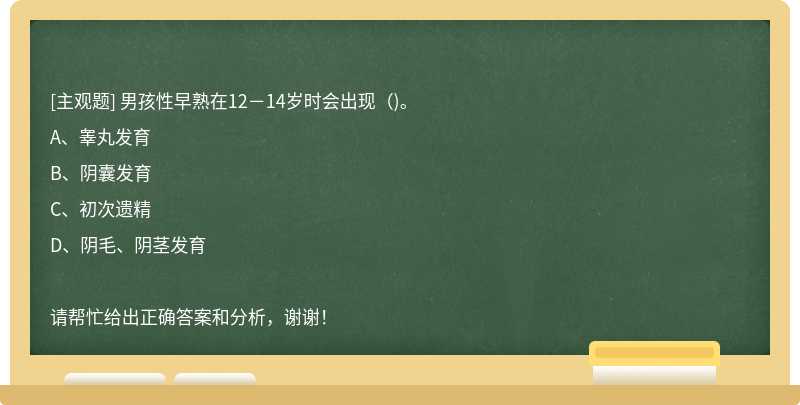 男孩性早熟在12－14岁时会出现（)。