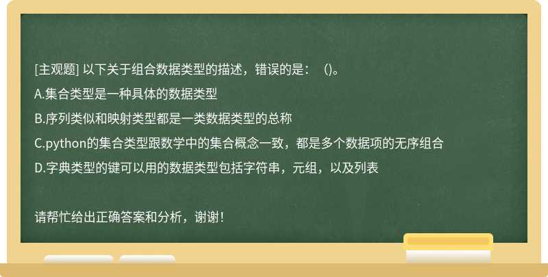 以下关于组合数据类型的描述，错误的是：（)。