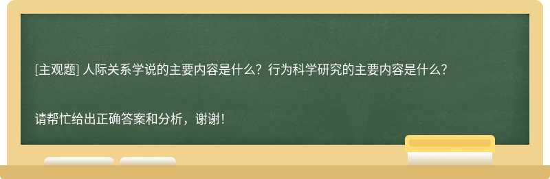 人际关系学说的主要内容是什么？行为科学研究的主要内容是什么？