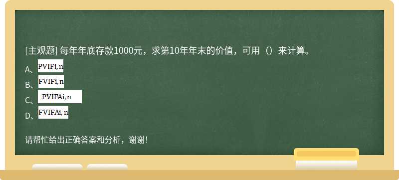 每年年底存款1000元，求第10年年末的价值，可用（）来计算。