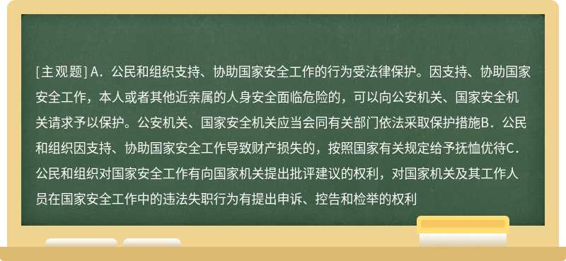 公民在维护国家安全中享有的权利（）