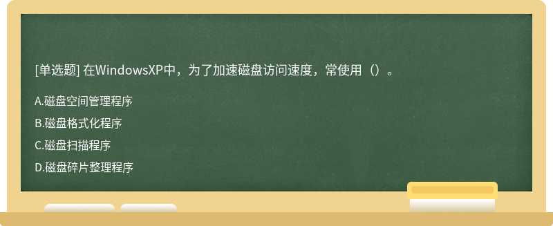 在WindowsXP中，为了加速磁盘访问速度，常使用（）。