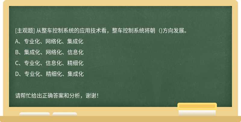 從整車控制系統(tǒng)的應(yīng)用技術(shù)看，整車控制系統(tǒng)將朝（)方向發(fā)展。
